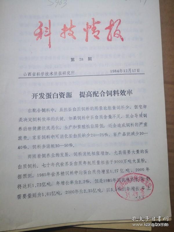 科技情报第28期