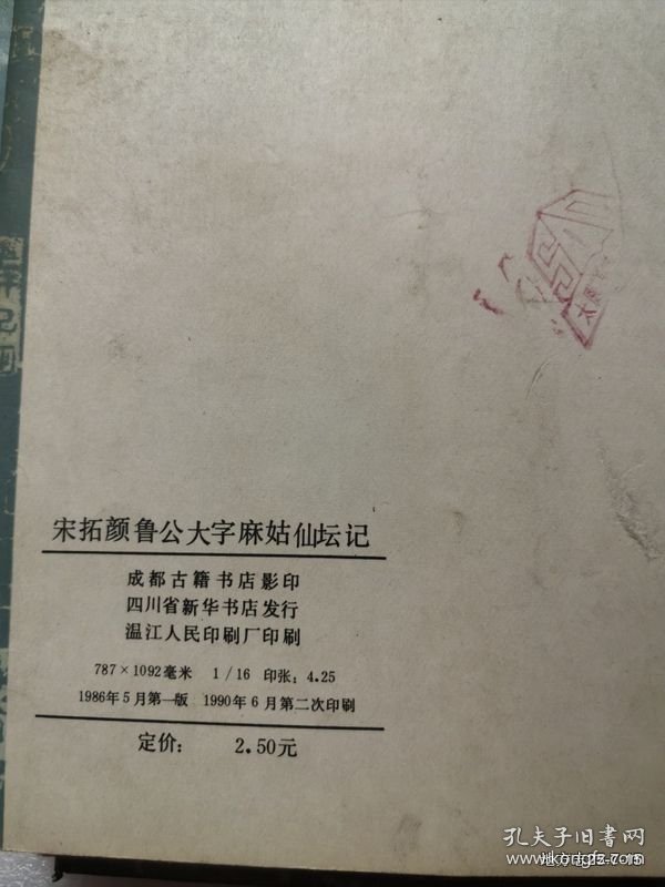 宋拓颜鲁公大字麻姑仙坛记
