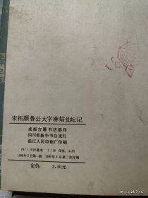 宋拓颜鲁公大字麻姑仙坛记