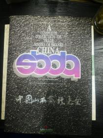 中国山西商标大全A