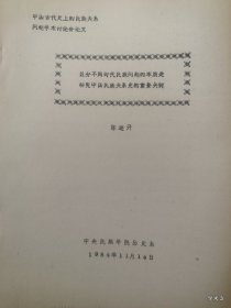 中国古代民族关系史学术讨论会论文7：区分不同时代民族问题的本质是研究中国民族关系史的重要关键