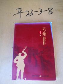 号角- 新时代叙事诗集