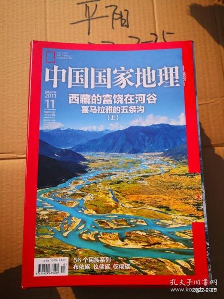 中国国家地理2011年第11期
