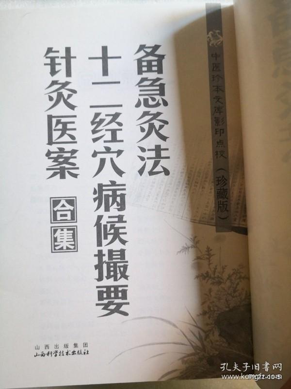 中医珍本文库影印点校（珍藏版）： 备急灸法·十二经穴病候撮要·针灸医案合集