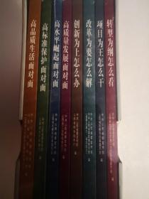 山西省“四为四高两同步”通俗理论读物系列丛书 ( 全8册)塑封