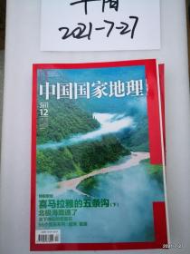 中国国家地理  2011年第12期