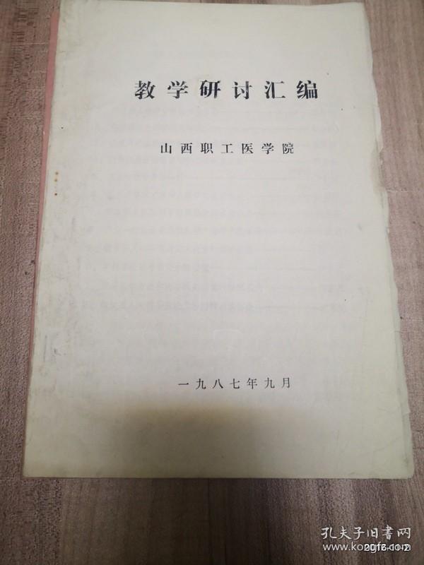 山西职工医学院教学研讨汇编