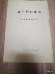 山西职工医学院教学研讨汇编