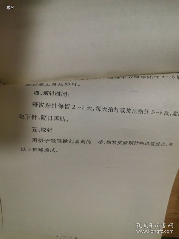 国际针法灸法现场交流会资料：贴针疗法技术操作说明