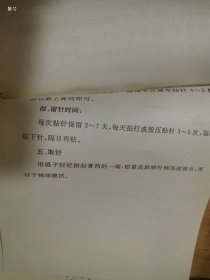 国际针法灸法现场交流会资料：贴针疗法技术操作说明