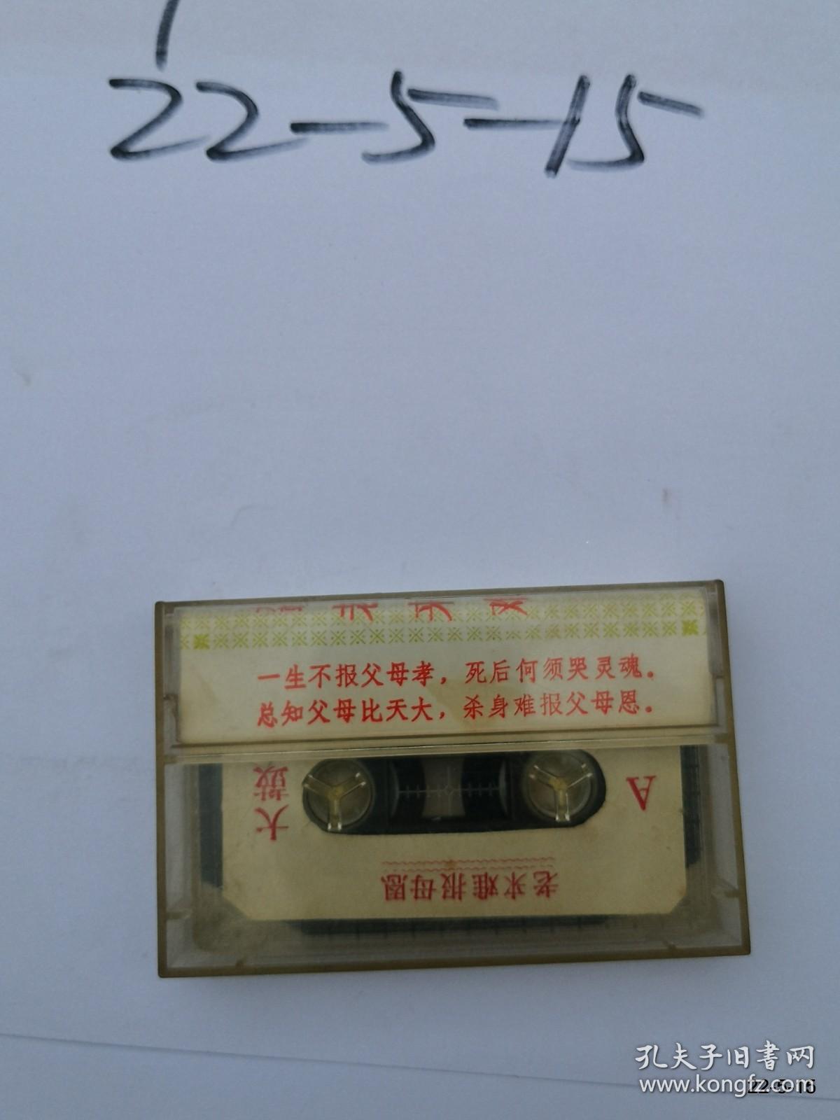 磁带收藏：河南地方戏曲选编 大鼓十大劝 忍字高 报母恩老来难