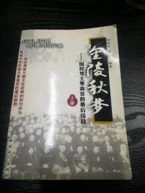 金陵秋梦:国民党主要高官的最后结局 上册