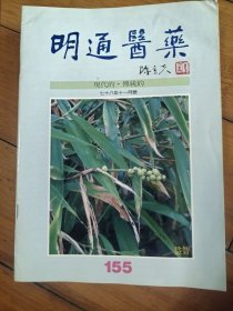 明通医药 155 177 179 180 181184 187189 190 192 193 194 195 197 201 203 207 209 211 217 226