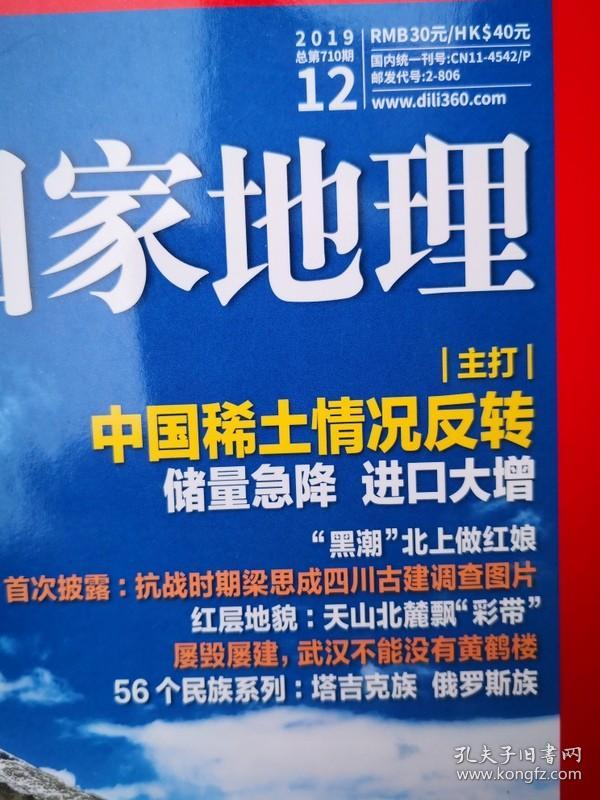 中国国家地理  2019年 第12期
