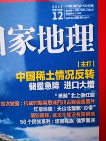 中国国家地理  2019年 第12期