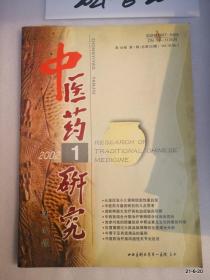 中医药研究2002年第 1期