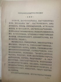 1983年在山西大学召开中国古代史学术讨论会论文11：明清社会经济发展缓慢的主要原因探析