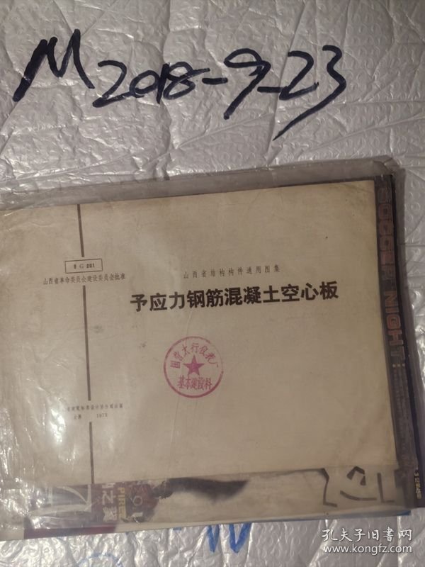 山西省结构构件通用图集 预应力钢筋混凝土空心板