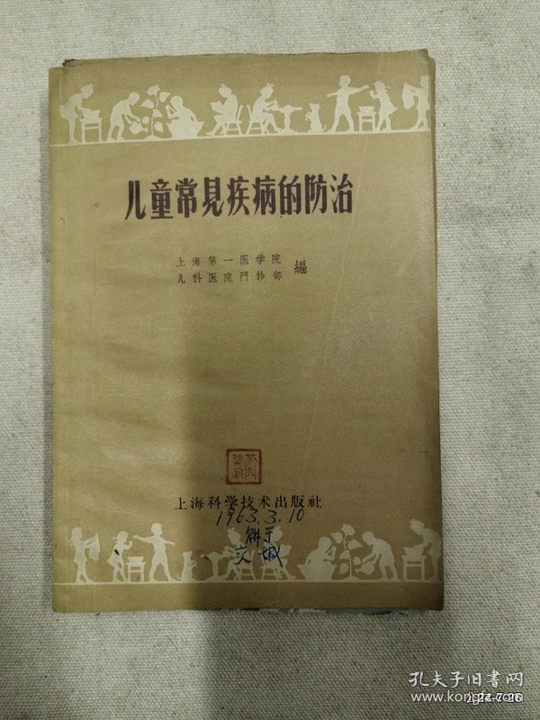儿童常见疾病的防治