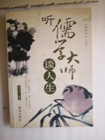 听儒学大师谈人生