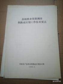 县级渔业资源调查和渔业区划工作技术要点