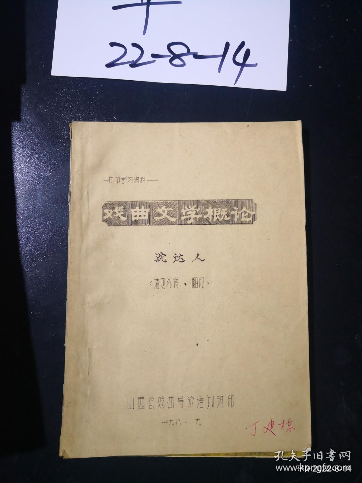 戏曲文学概论 （油印本）