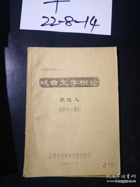 戏曲文学概论 （油印本）