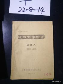 戏曲文学概论 （油印本）