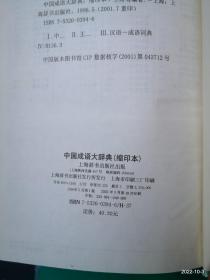 中国成语大辞典 缩印版