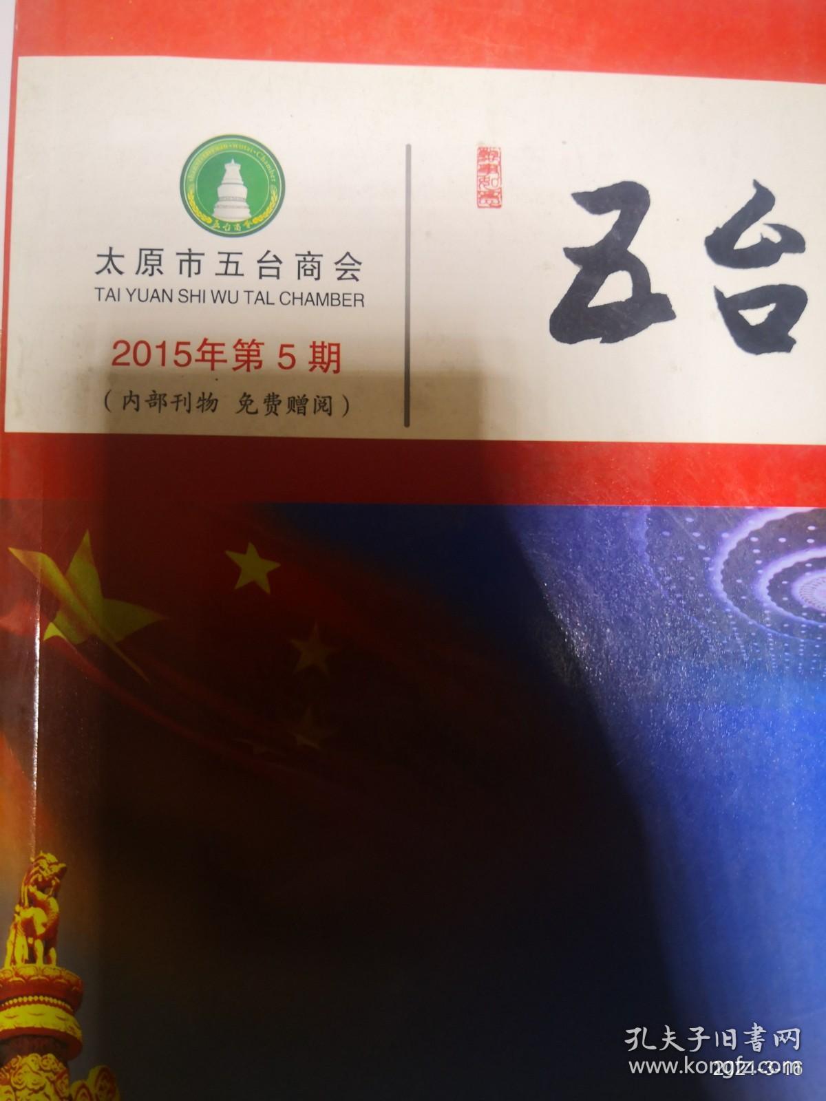 五台商会2015年总第5期