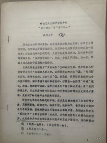 1979年哲学史学术讨论会论文23：略论王夫子的矛盾观中的分一为二与合二为一