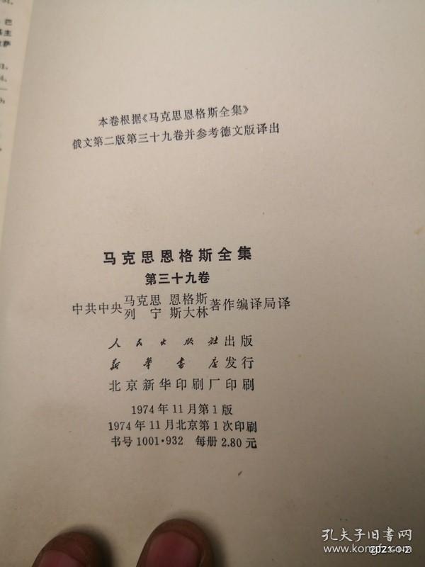 马克思恩格斯全集（第三十九卷）1974年一版1印