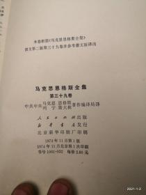 马克思恩格斯全集(第三十九卷)1974年一版1印