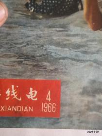 无线电1966年第2,4,5,6,7,8期