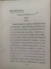 高主编旧藏全国史学理论讨论会论文14：历史规定性与异变性的对立统一说 讨论稿