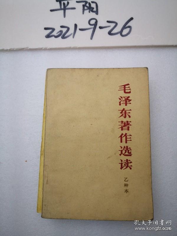 毛泽东著作选读 乙种本