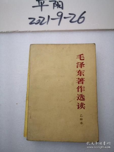 毛泽东著作选读 乙种本