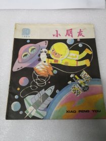 小朋友1985年第10，11,12期