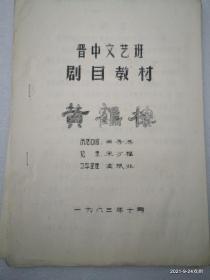 晋中文艺班剧目教材《黄鹤楼》油印田秀英口述 宋万福记录