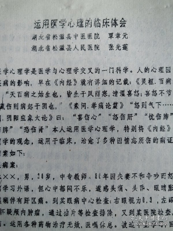 运用医学心理的临床体会