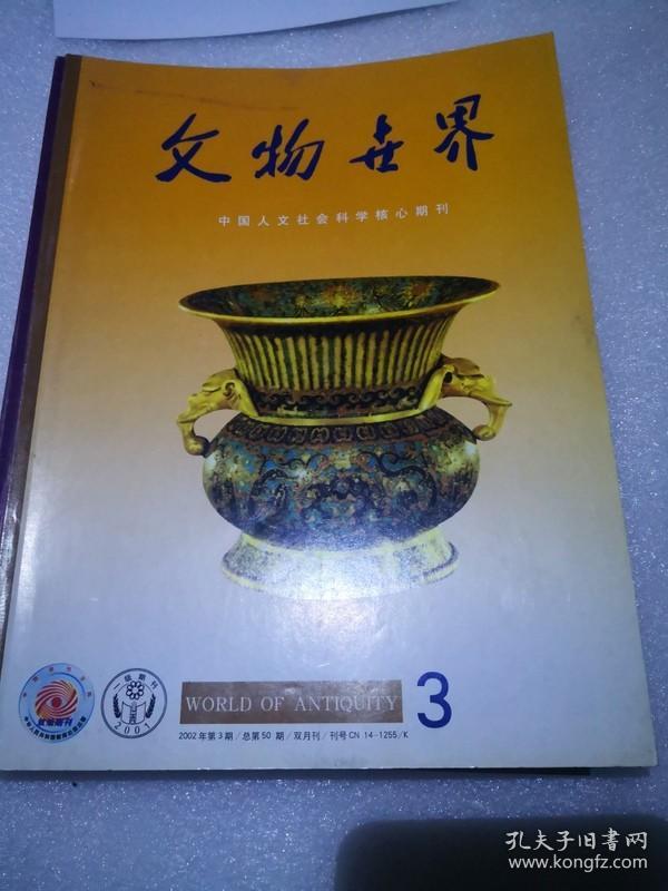 文物世界2002年第3，4期