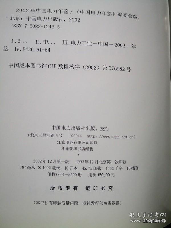 中国电力年鉴2002年