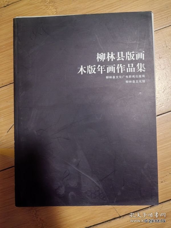 柳林县版画木版年画作品集