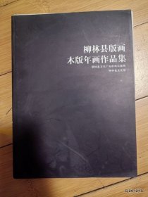 柳林县版画木版年画作品集