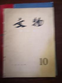 文物1978年第1，2.3.5。6.7.8.9.10。12期