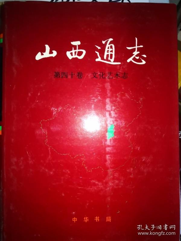 山西通志 第四十卷文化艺术志