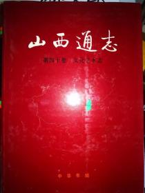 山西通志 第四十卷文化艺术志