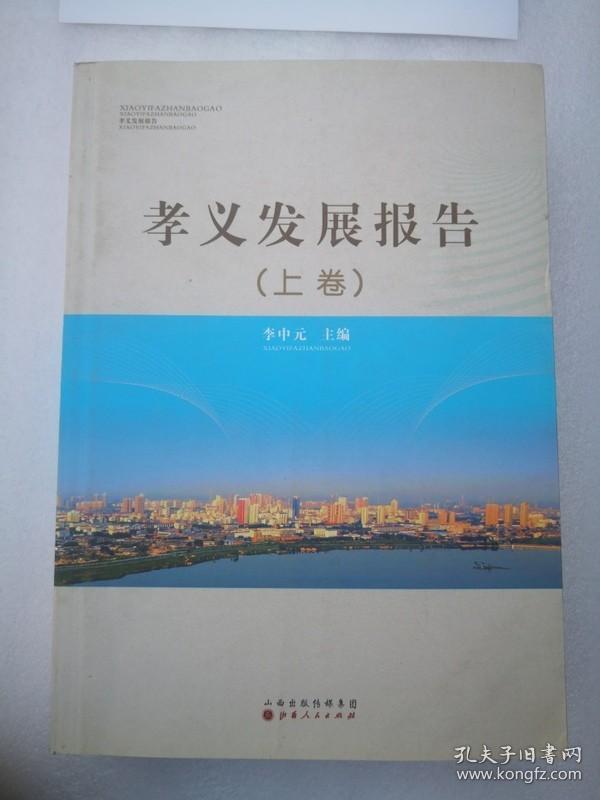 孝义发展报告（上、下卷）