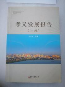 孝义发展报告（上、下卷）