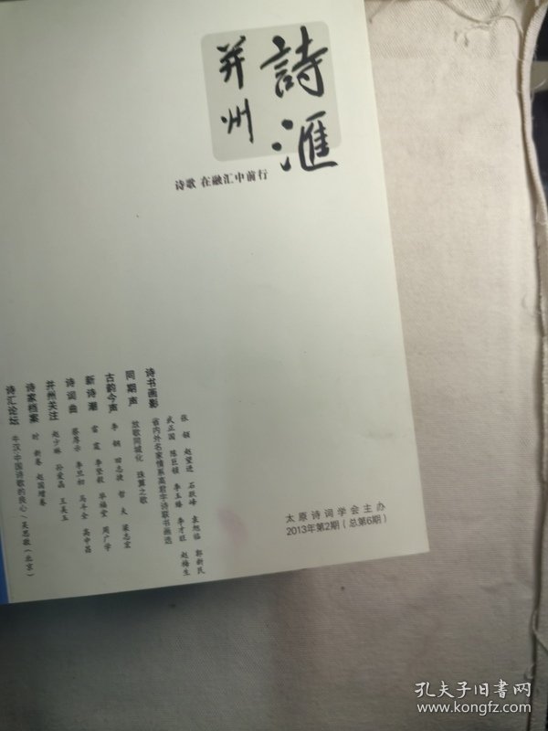 并州诗汇2013年第2期